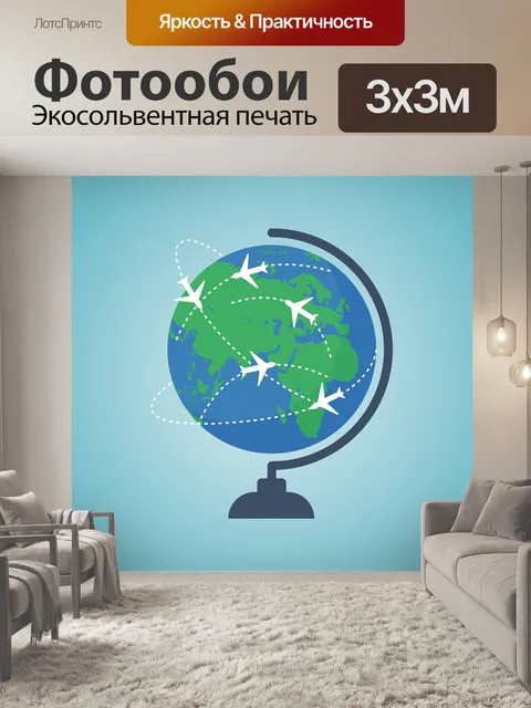 Фотообои Глобус