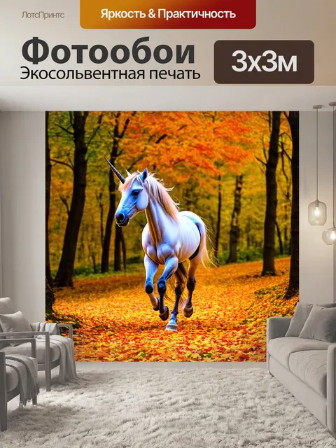 Фотообои в осеннем лесу, единорог проходит сквозь разноцветные листья, его движения создают гармонию с природой и…