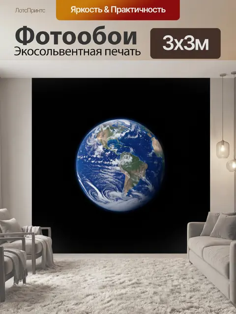 Фотообои Планета Земля в космосе