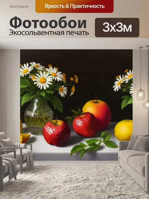 Фотообои натюрморт с ромашками и фруктами