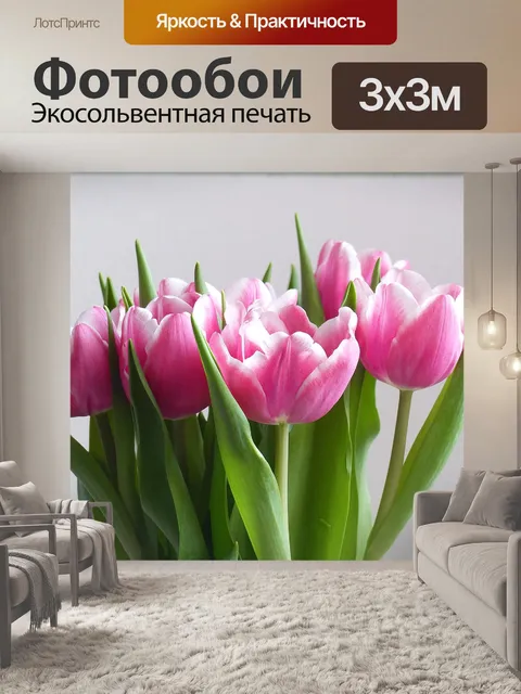 Фотообои Тюльпаны
