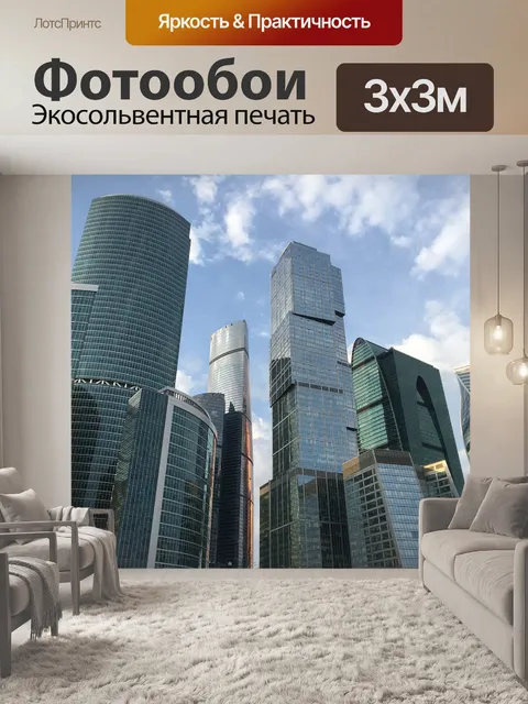 Фотообои Москва