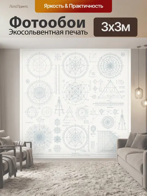 Фотообои Геометрические чертежи и схемы
