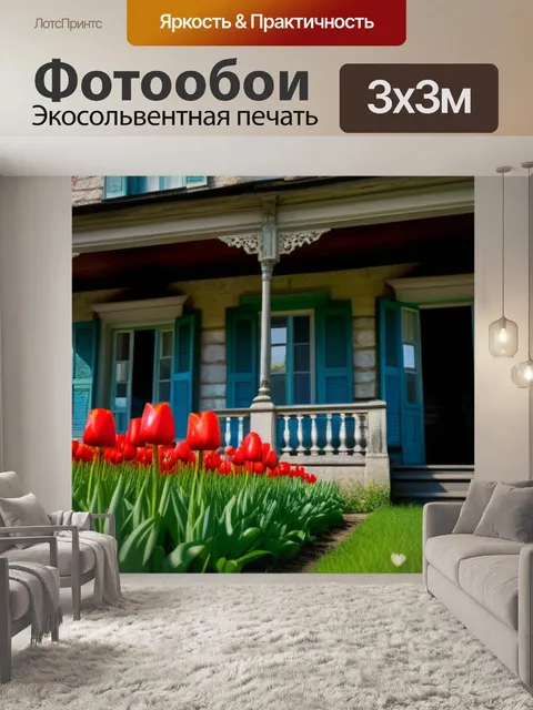 Фотообои тюльпаны на фоне старинного дома
