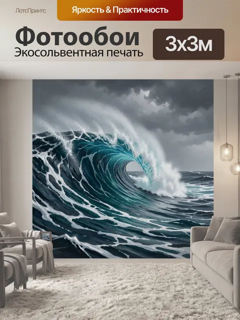 300 × 300 см · Экосольвентная печать