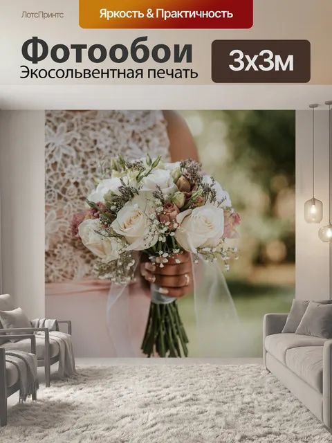 Фотообои Брак