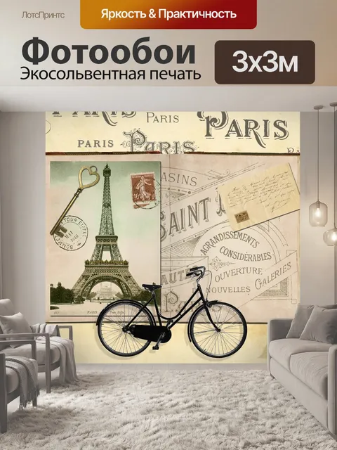 Фотообои Записки Париж Эйфелева башня