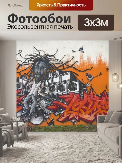 Фотообои Граффити