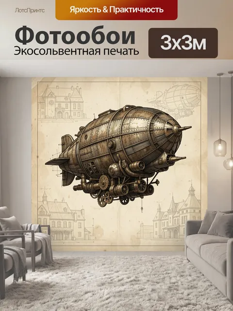 Фотообои Старинный механический аэростат