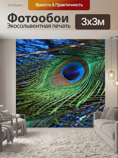 Фотообои Перья павлина 11