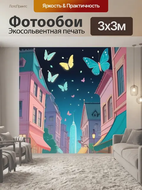 Фотообои бабочка в городе