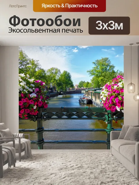 Фотообои Канал