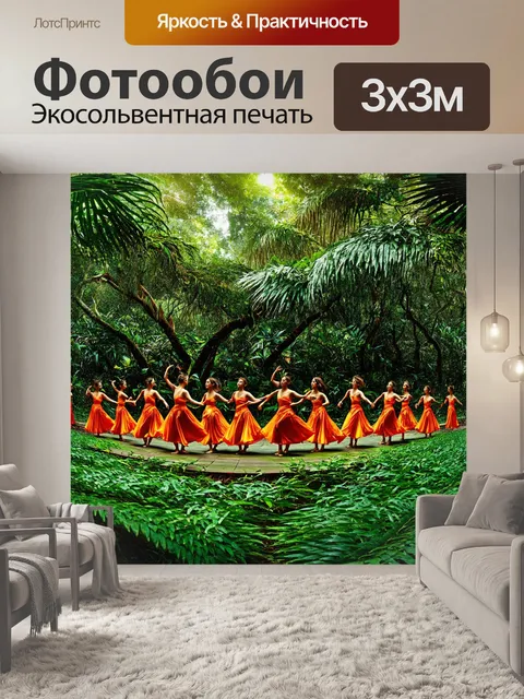 Фотообои панорама тропического леса, где группа танцоров исполняет природные ритуальные танцы среди зелени