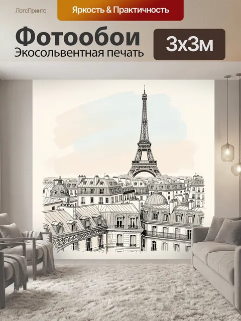 Фотообои Париж с Эйфелевой башней