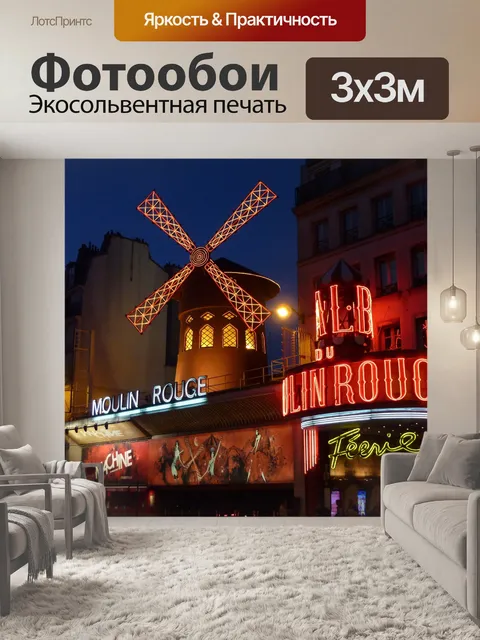 Фотообои Мулен Руж