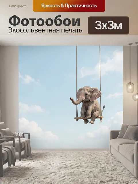 300 × 300 см · Экосольвентная печать