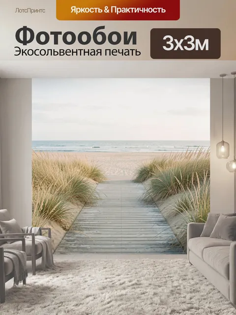 Фотообои Песчаная тропа к морю
