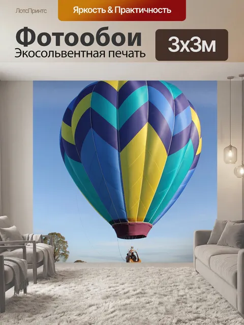 Фотообои Воздушный шар