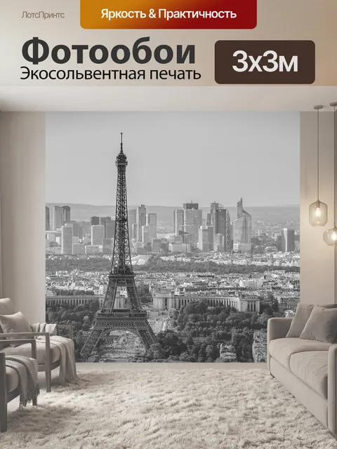 Фотообои Париж