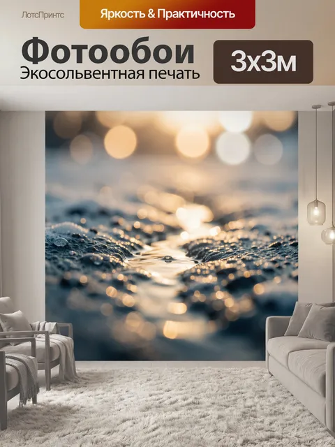Фотообои Морская гладь в золотом свете