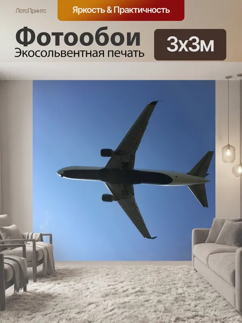Фотообои Самолет