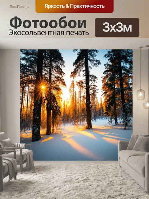 Фотообои закат в зимнем лесу, где солнечные лучи пробиваются сквозь сосны, и снег искрится, создавая магическую…