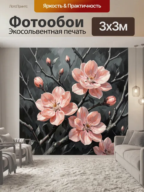 300 × 300 см · Экосольвентная печать
