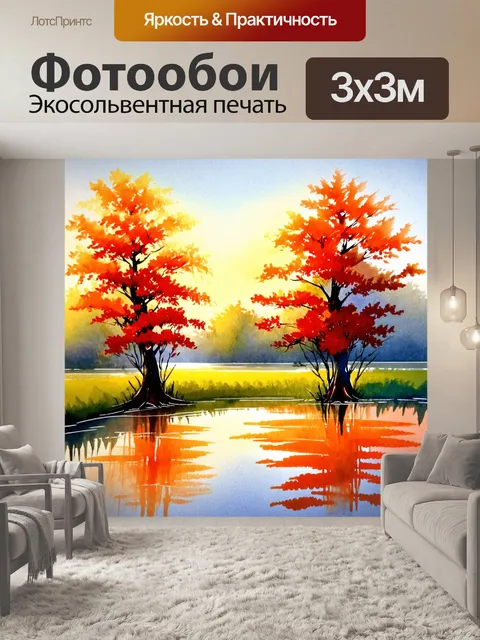 Фотообои вечерний пейзаж с водоемом и отражающимися деревьями, выполненный в акварельной технике с тёплыми оттенками