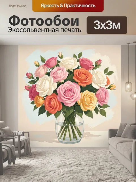 Фотообои Букет роз в вазе