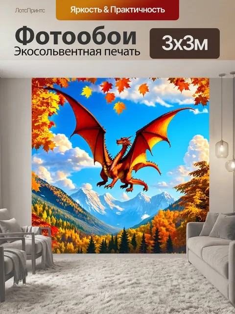 Фотообои дракон, взмывающий в небо на фоне гор и лесов, с яркими цветами осени