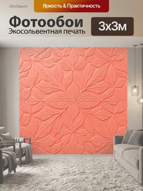 Фотообои Текстурные листья на коралловом фоне