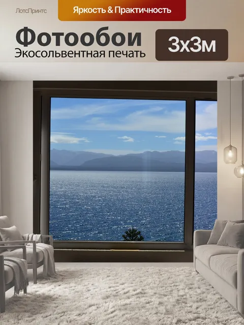 Фотообои Посмотреть