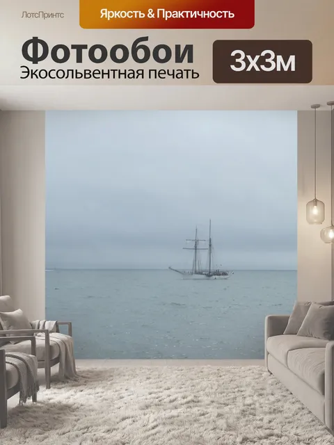 Фотообои Парусник в тумане