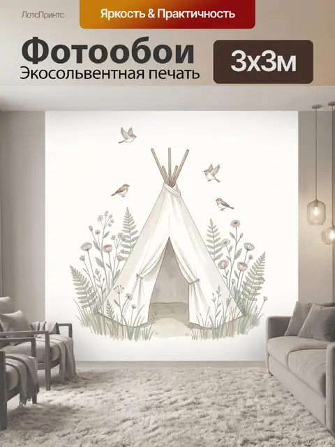 Фотообои Лесной вигвам с птицами