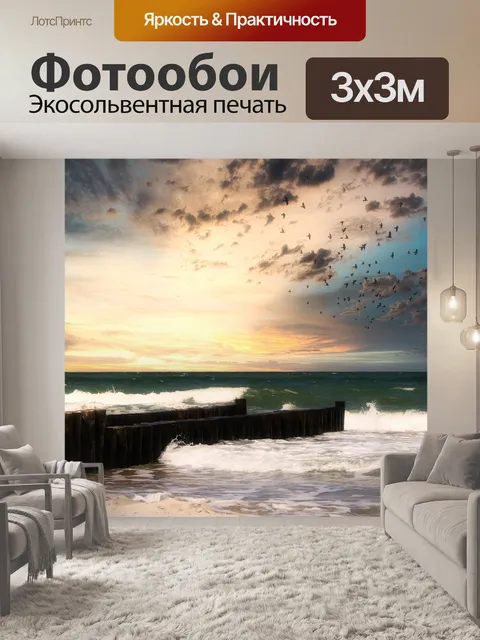 Фотообои Море