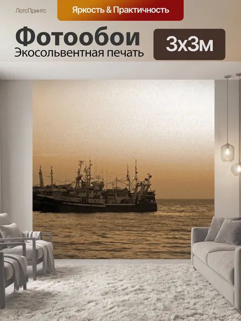 Фотообои рыбные траулеры на якоре в сепии