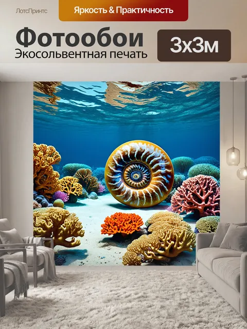 Фотообои густой подводный мир древнего океана
