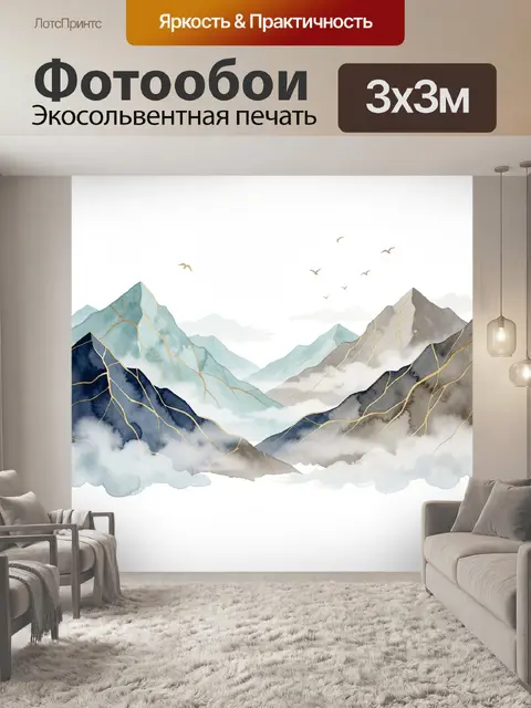 Фотообои Акварельные горы в тумане