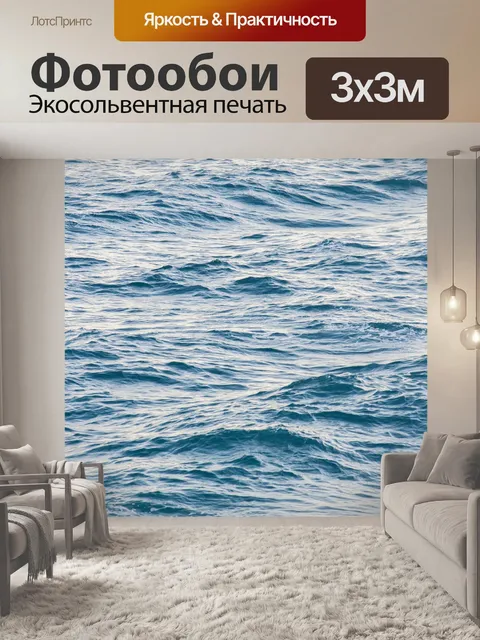 Фотообои Море