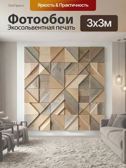 Фотообои Геометрическая мозаика из дерева