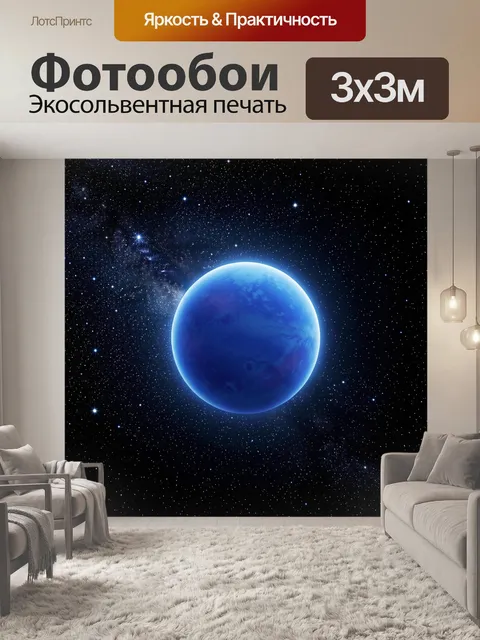 Фотообои Синяя планета в звездном космосе