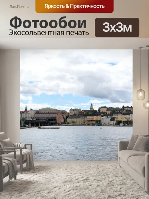 Фотообои Панорамный