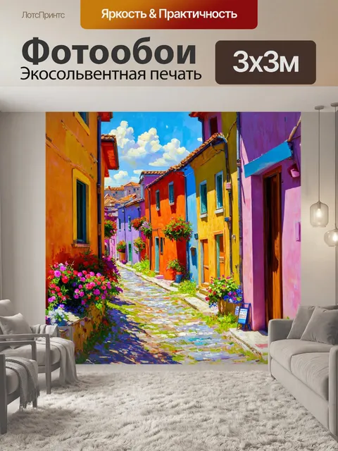 Фотообои пейзаж в стиле импрессионизм, старинный город с узкими улочками, цветные дома и цветы на окнах