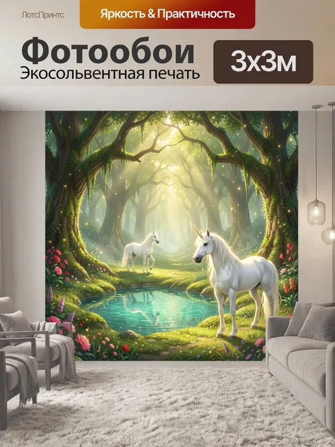 Фотообои Единороги в волшебном лесу