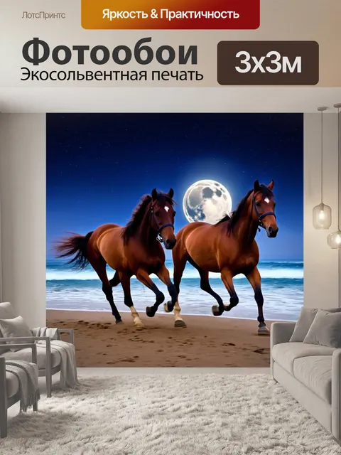 Фотообои лошади, скачущие по пляжу под светом луны, создавая романтичную атмосферу