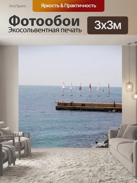 Фотообои Море
