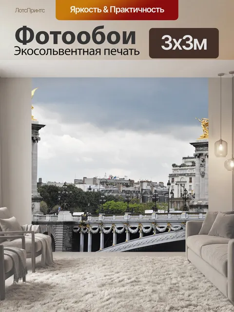 Фотообои Париж