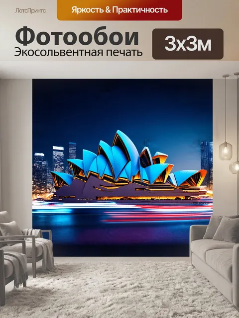 Фотообои **сиднейская опера в футуристическом стиле