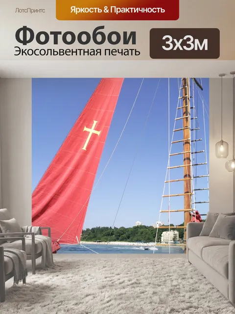Фотообои Яхта