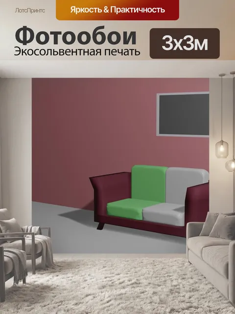 Фотообои Диван